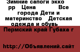 Зимние сапоги экко 28 рр › Цена ­ 1 700 - Все города Дети и материнство » Детская одежда и обувь   . Пермский край,Губаха г.